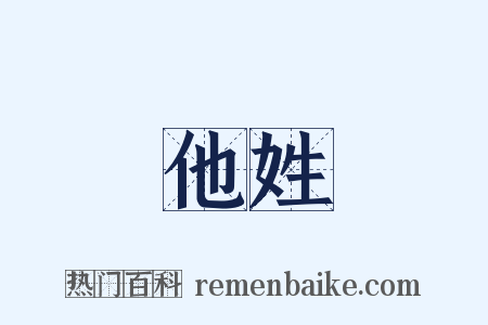 他姓是什么意思的图片